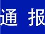 原蒼南副縣長雷仁被開除黨籍和公職