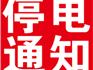 7月10日至14日 蒼南龍港停電通知 