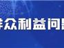 龍港市開展漠視侵害群眾利益問題專項治理