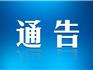 蒼南關(guān)于嚴(yán)厲打擊制售使用假印章假公文  假證件 違法犯罪行為的聯(lián)合通告