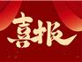 喜報(bào)：龍港青龍湖高新技術(shù)產(chǎn)業(yè)園區(qū)獲批創(chuàng)建省級高新技術(shù)產(chǎn)業(yè)園區(qū)