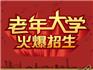 龍港老干部黨校、老年大學(xué)2018下學(xué)期招生簡(jiǎn)章