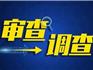 原龍港鎮(zhèn)金融風(fēng)險化解處置工作辦公室主任朱照喜接受紀(jì)律審查和監(jiān)察調(diào)查