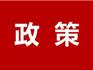 【問答】關(guān)于《龍港市房屋征收補償房票安置實施辦法（修訂版）》的政策解讀