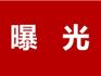 出租出借銀行卡、電話(huà)卡！剛剛！龍港警方曝光了這些人！