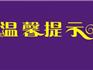 蒼南公安出入境  溫馨提示