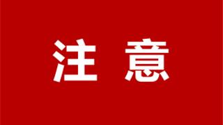關于取消應急管理綜合行政執(zhí)法技術檢查員招聘計劃的公告