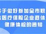 好消息！龍港市企業(yè)退休人員健康體檢開始啦！