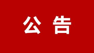 關于《龍港市城市有機更新專項規(guī)劃（2023-2035年）》（草案）公示的意見反饋情況公告
