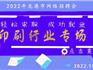 2022年龍港市印刷行業(yè)專場網(wǎng)絡(luò)招聘會