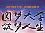 蒼南縣“情系寒門(mén)學(xué)子?圓夢(mèng)大學(xué)”暨2018年兆情愛(ài)心基金助學(xué)行動(dòng)開(kāi)始啦