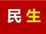 龍港市社會(huì)事業(yè)局疫情防控期間服務(wù)發(fā)展保障民生十項(xiàng)舉措