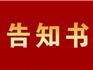 @龍港市民，《平安建設(shè)公眾告知書》來啦，請查收！