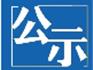 2018年度蒼南縣“畝均論英雄”企業(yè)綜合評價(jià)結(jié)果公示（3）