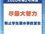 教育部2020年第2號(hào)預(yù)警！全體家長注意