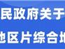 龍港市征地區(qū)片綜合地價重新公布