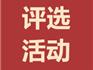 重磅！“蒼南改革開(kāi)放40周年十大人物、最有影響十大事件”評(píng)選活動(dòng)開(kāi)始啦！