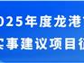 2025年度龍港市民生實(shí)事公開(kāi)征集！期待您的參與！