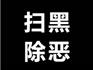 強(qiáng)迫交易、敲詐勒索！蒼南這3人被公訴