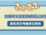 2022年龍港市義務(wù)教育階段公辦學(xué)校首輪招生電腦派位通告