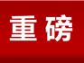 重大利好！龍港市出臺(tái)購(gòu)房補(bǔ)助政策，公積金貸款額度有提升……